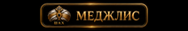 Утверждённый знак Шахматного Меджлиса